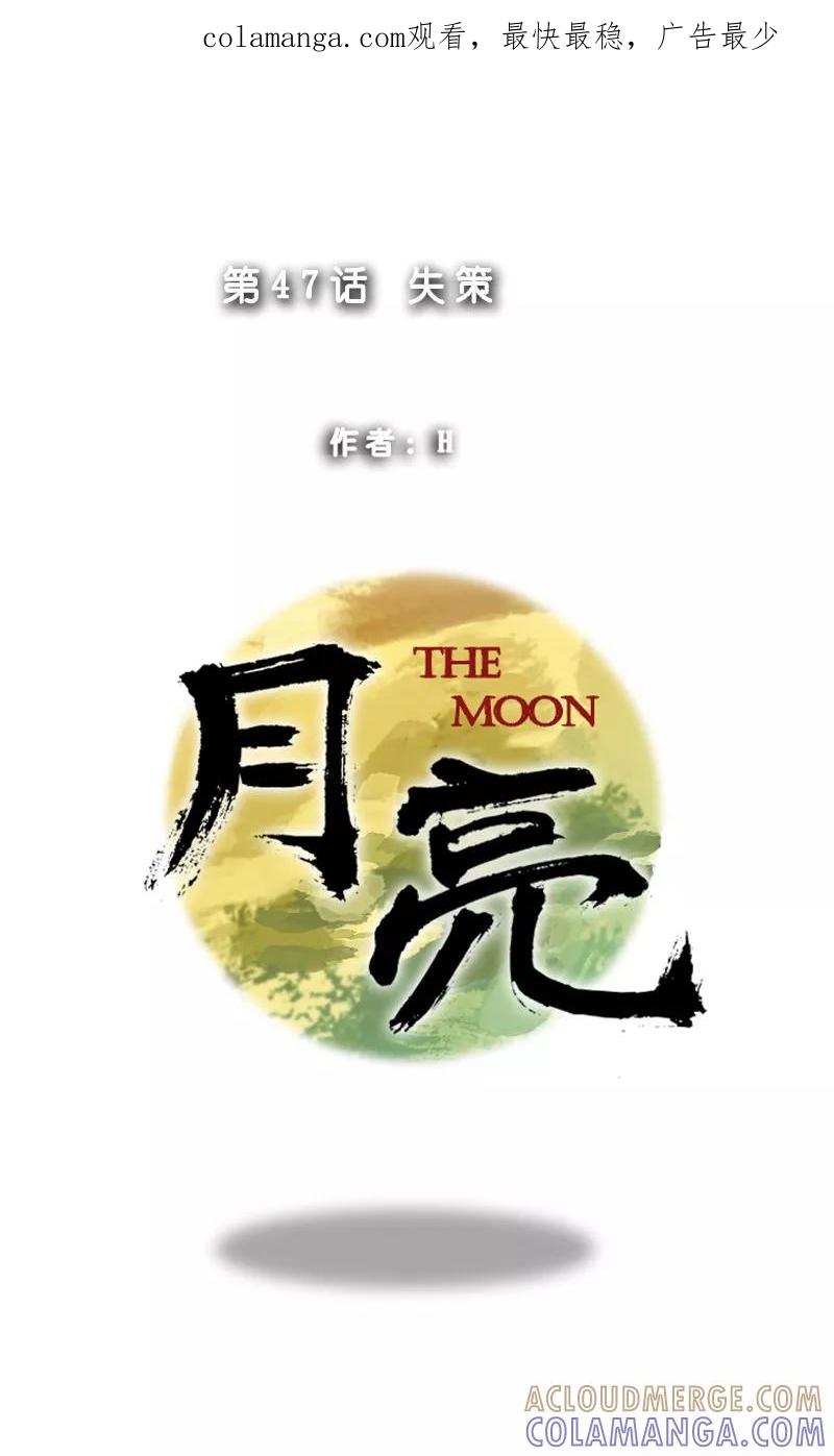 第47话失策-月亮-蓝文文化（第1张）