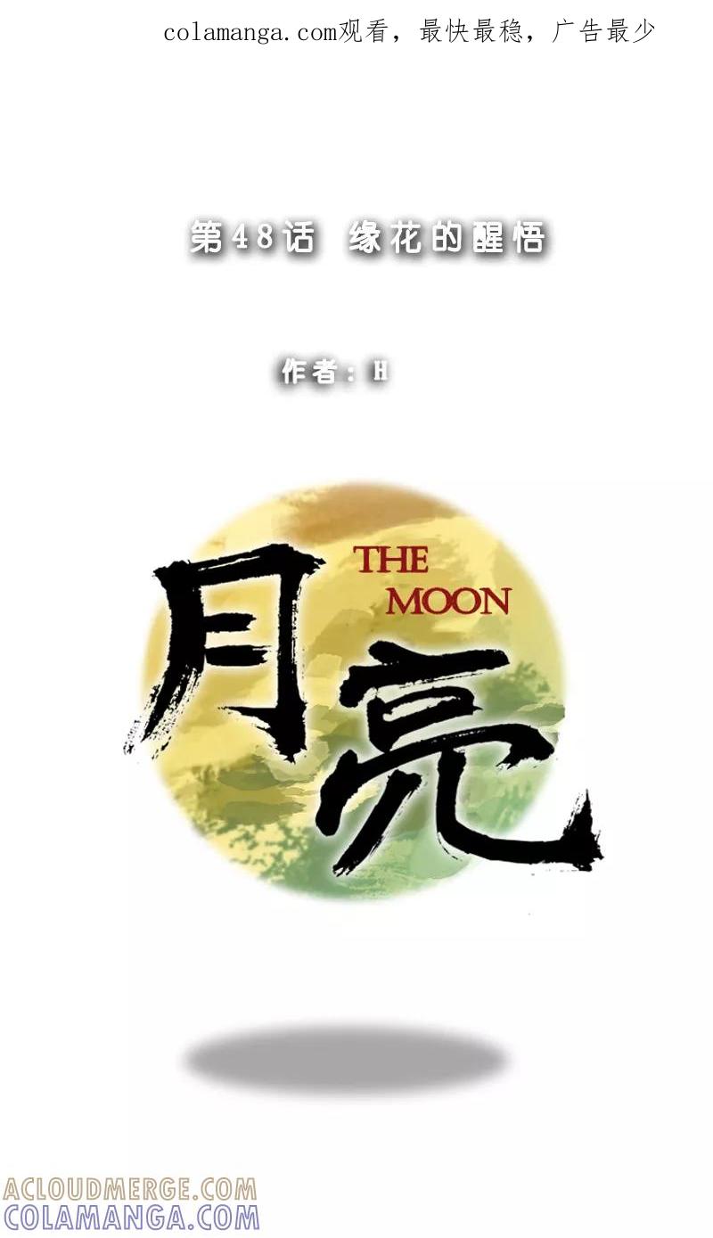 第48话缘花的醒悟-月亮-蓝文文化（第1张）