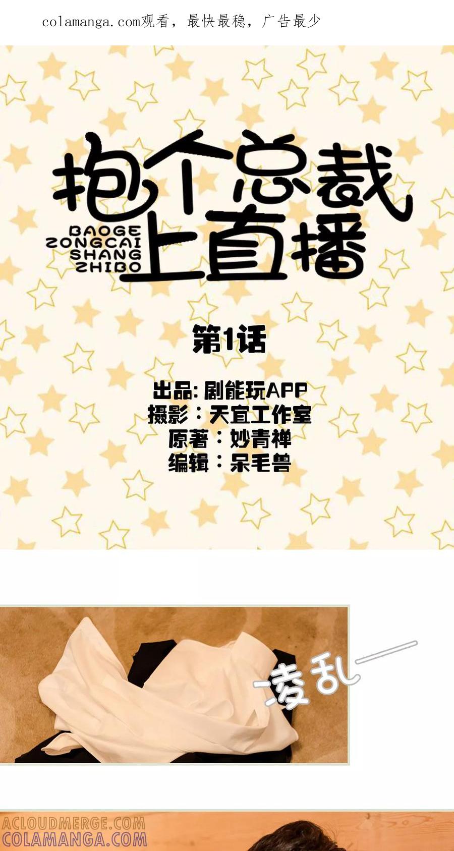 第1话-抱个总裁上直播-剧能玩（第1张）