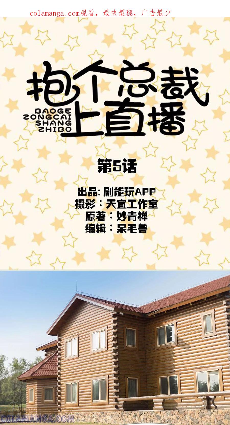 第5话-抱个总裁上直播-剧能玩（第1张）
