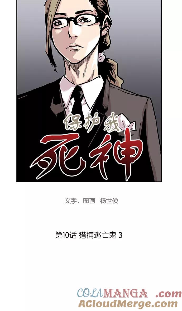[第10话]猎捕逃亡鬼3-保护我，死神-杨世俊（第4张）