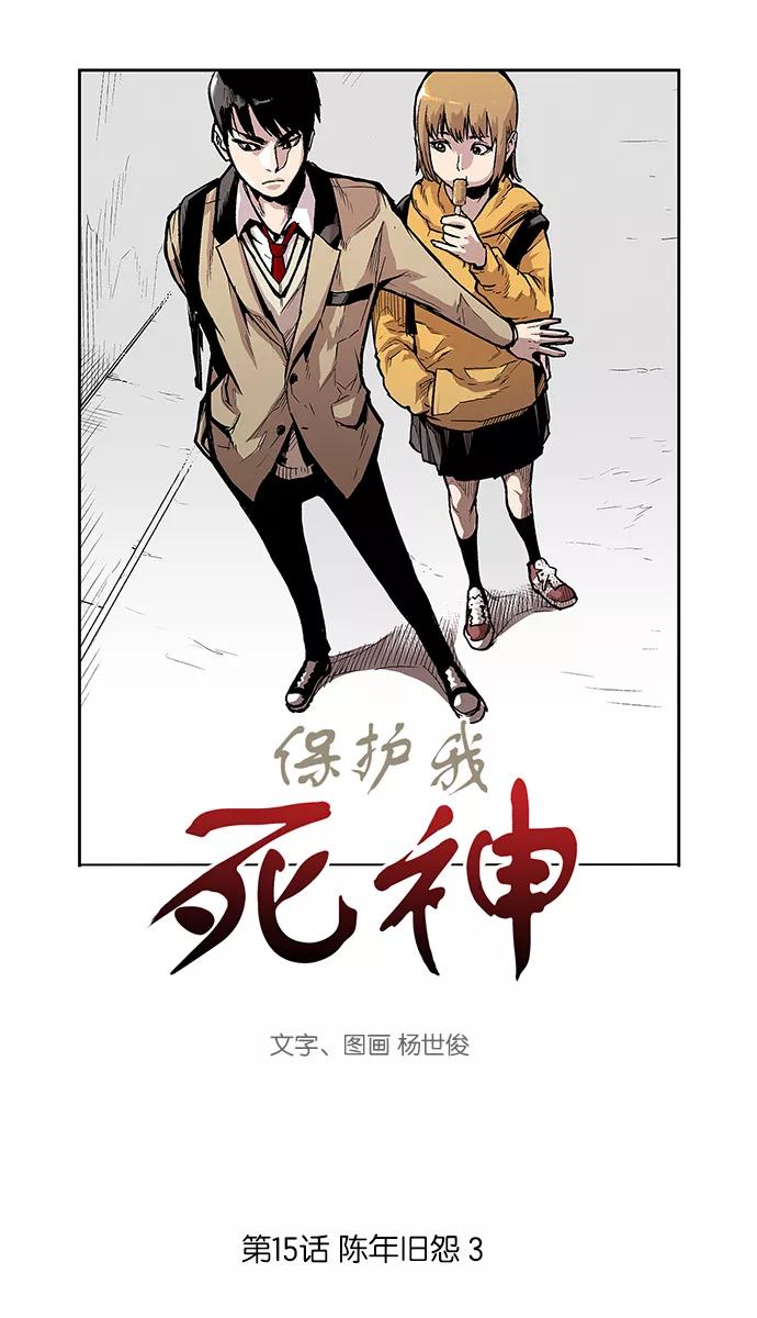 [第15话]陈年旧怨3-保护我，死神-杨世俊（第1张）