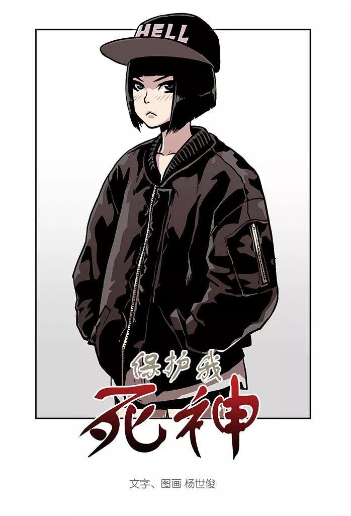 [第18话]陈年旧怨6-保护我，死神-杨世俊（第2张）