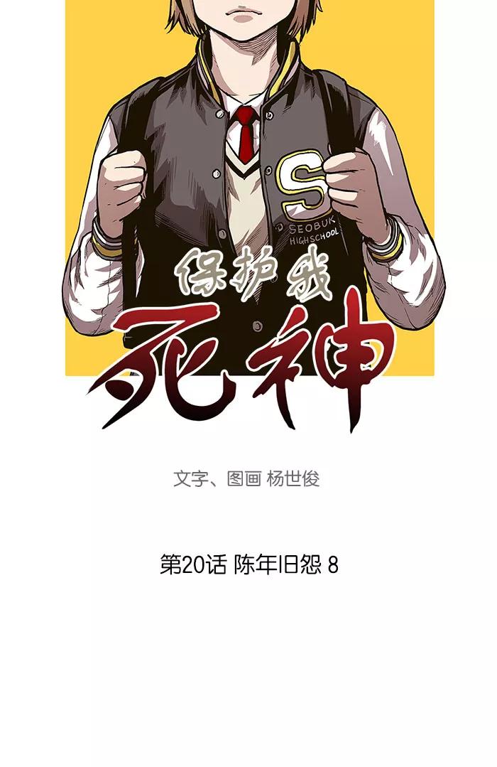 [第20话]陈年旧怨8-保护我，死神-杨世俊（第2张）