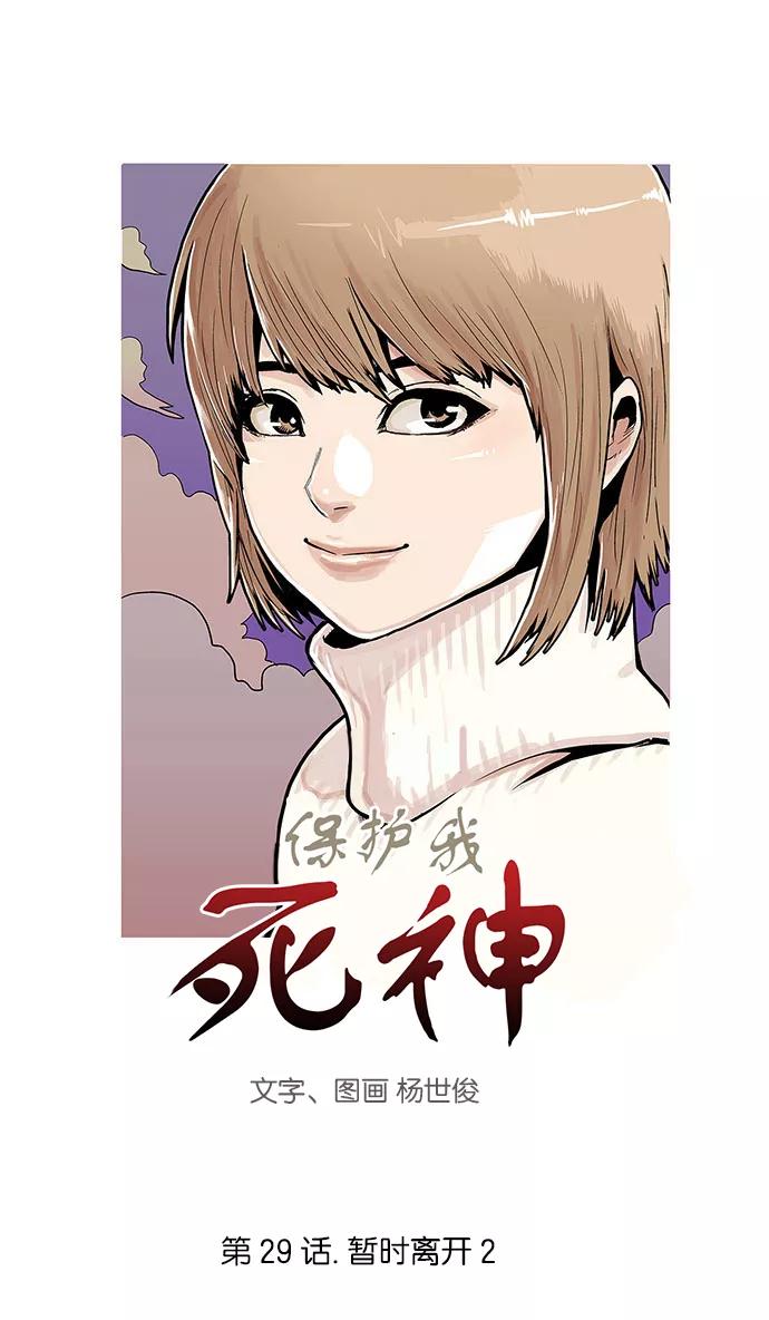 [第29话]暂时离开2-保护我，死神-杨世俊（第1张）