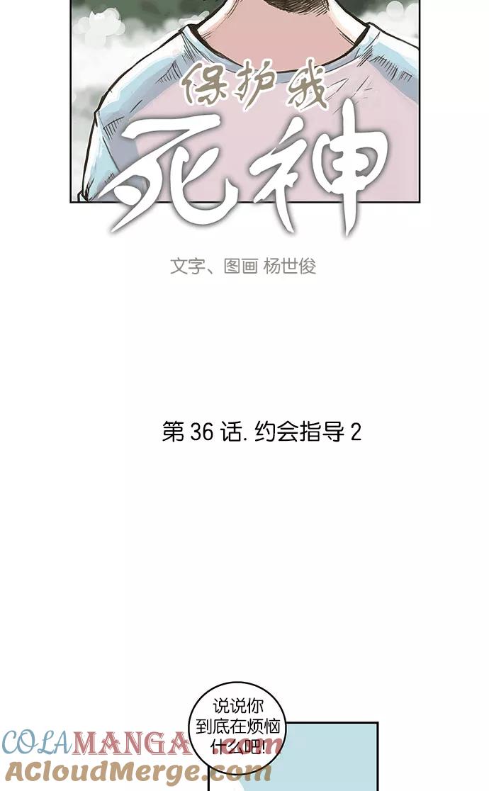 [第36话]约会指导2-保护我，死神-杨世俊（第2张）