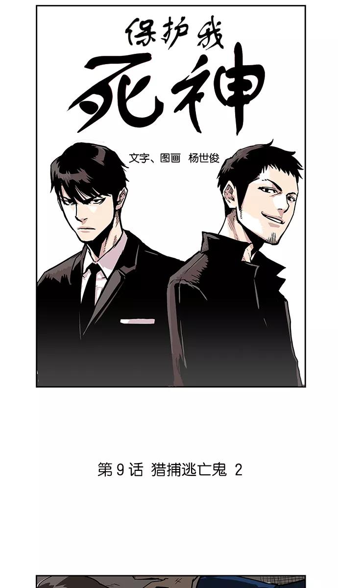 [第9话]猎捕逃亡鬼2-保护我，死神-杨世俊（第3张）