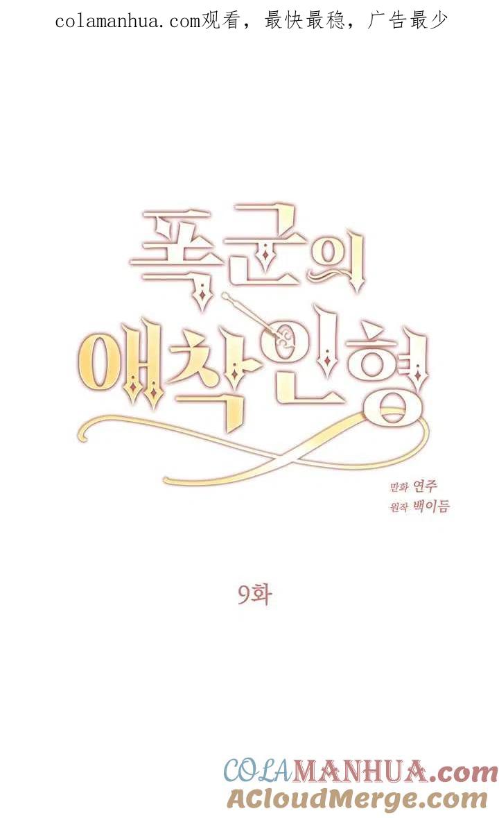 第09话-暴君的爱娃娃-백이듬（第1张）