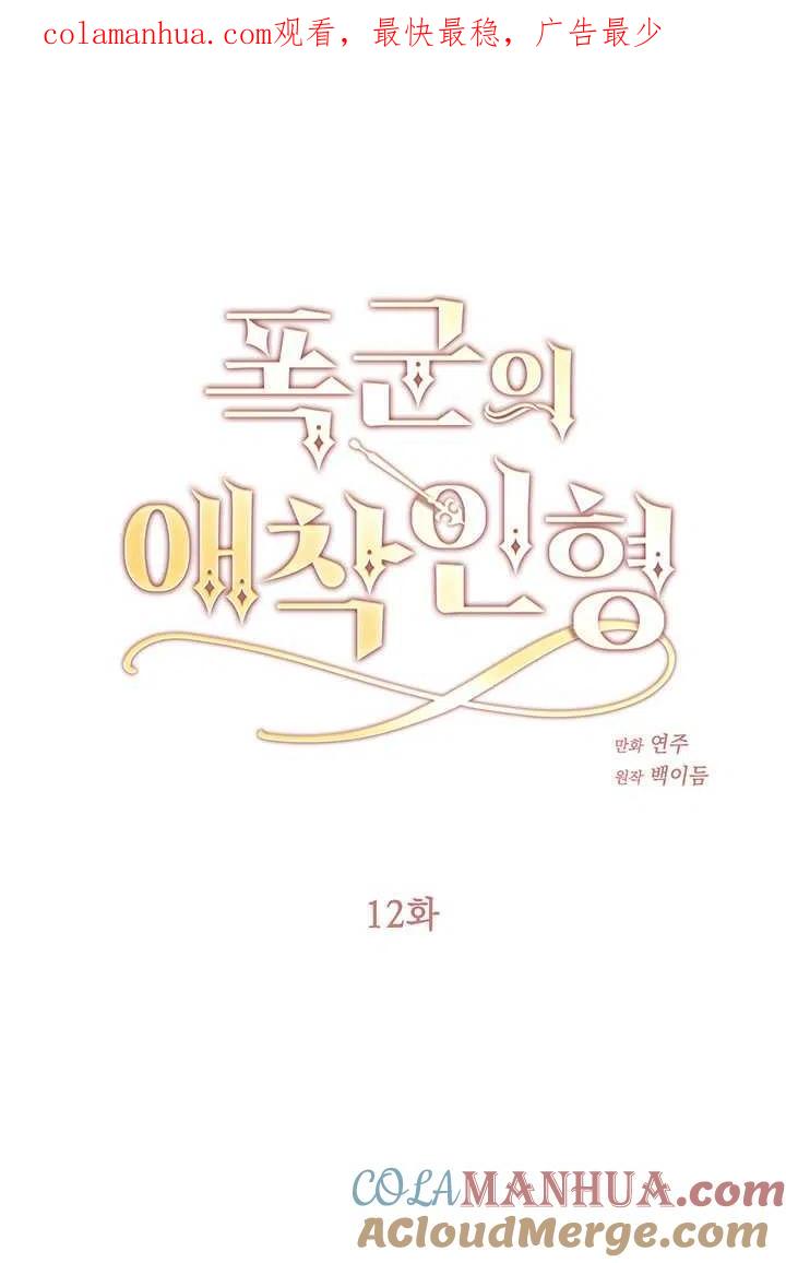 第12话-暴君的爱娃娃-백이듬（第1张）