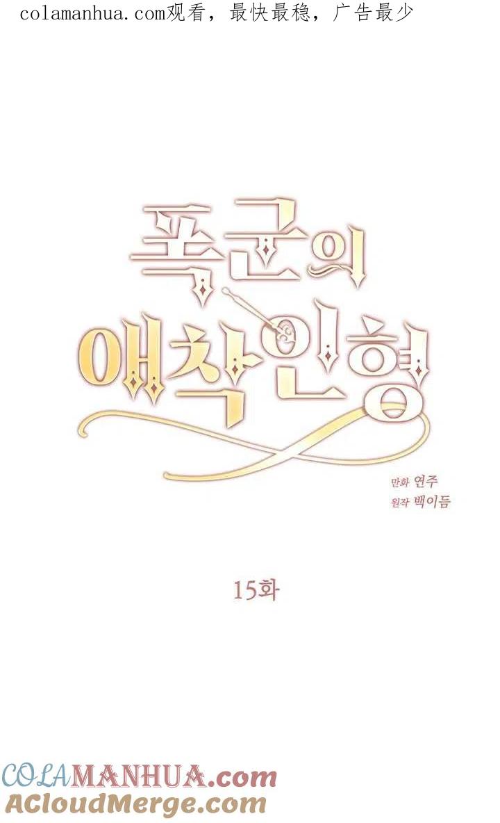 第15话-暴君的爱娃娃-백이듬（第1张）