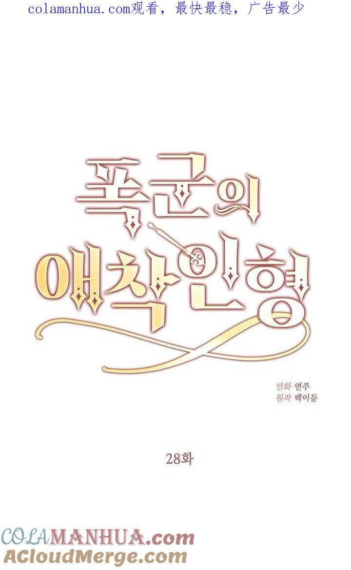 第28话-暴君的爱娃娃-백이듬（第1张）