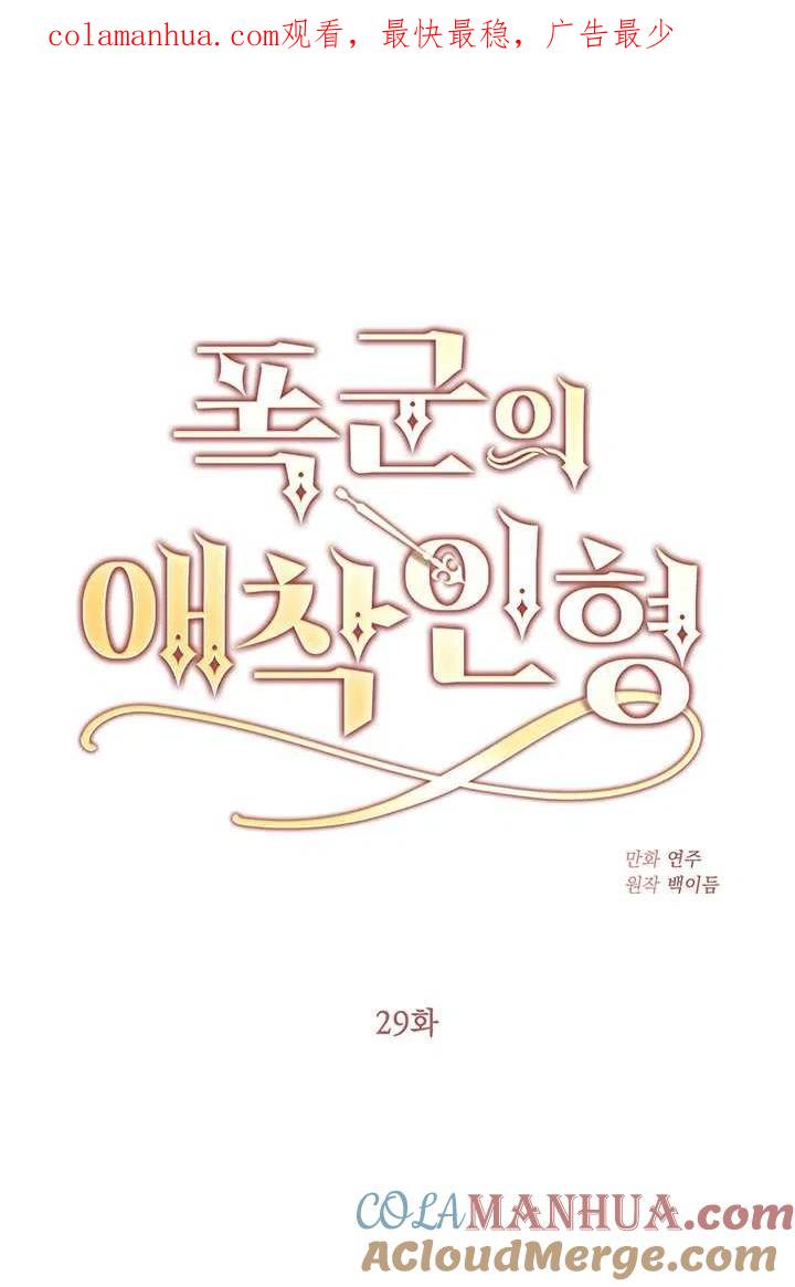 第29话-暴君的爱娃娃-백이듬（第1张）