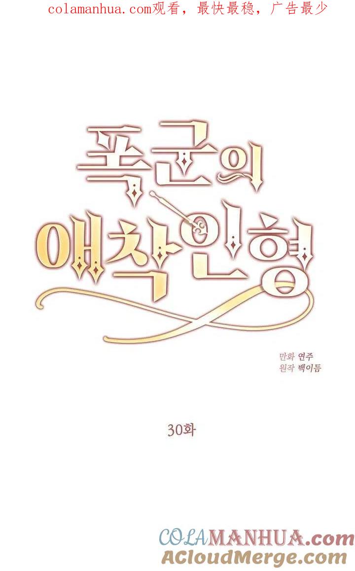 第30话-暴君的爱娃娃-백이듬（第1张）