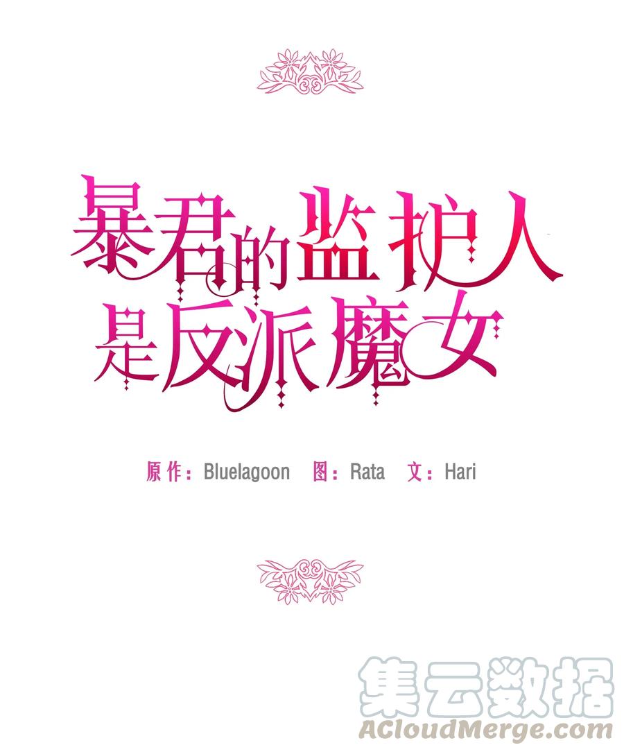 001酷寒魔女-暴君的监护人是反派魔女-Rata,Hari,CONTENTSLABBLUE,极直社（第1张）