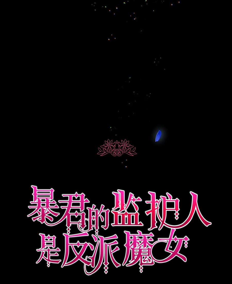 010你不是殿下！-暴君的监护人是反派魔女-Rata,Hari,CONTENTSLABBLUE,极直社（第6张）