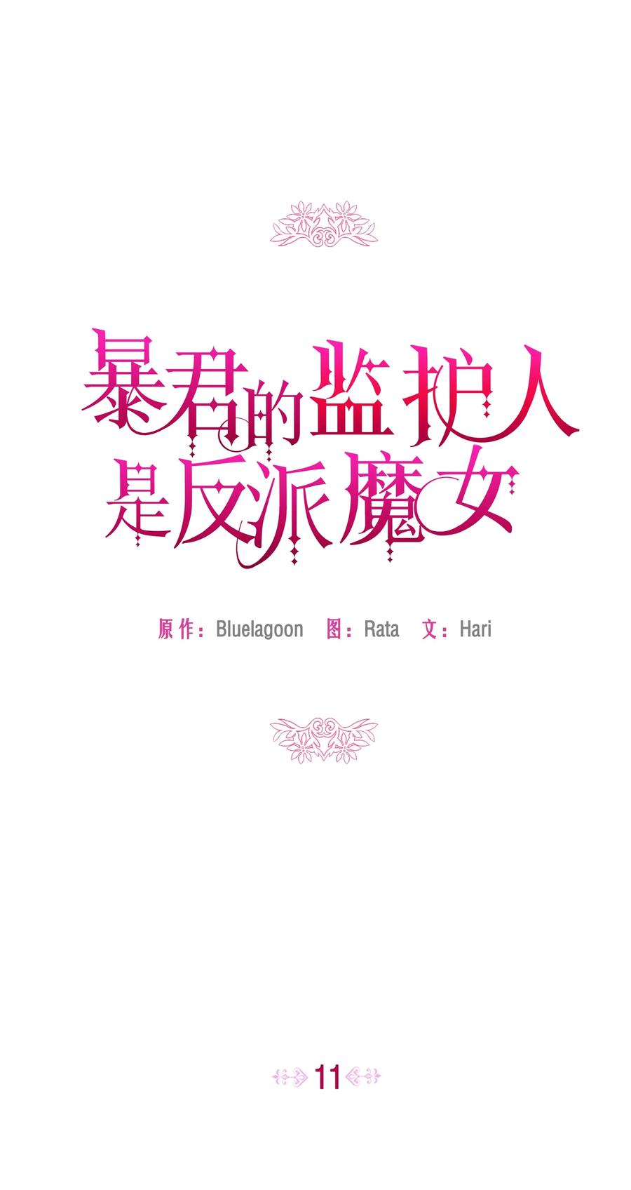 011十三月的满月-暴君的监护人是反派魔女-Rata,Hari,CONTENTSLABBLUE,极直社（第29张）