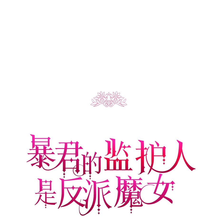 012我喜欢殿下-暴君的监护人是反派魔女-Rata,Hari,CONTENTSLABBLUE,极直社（第9张）