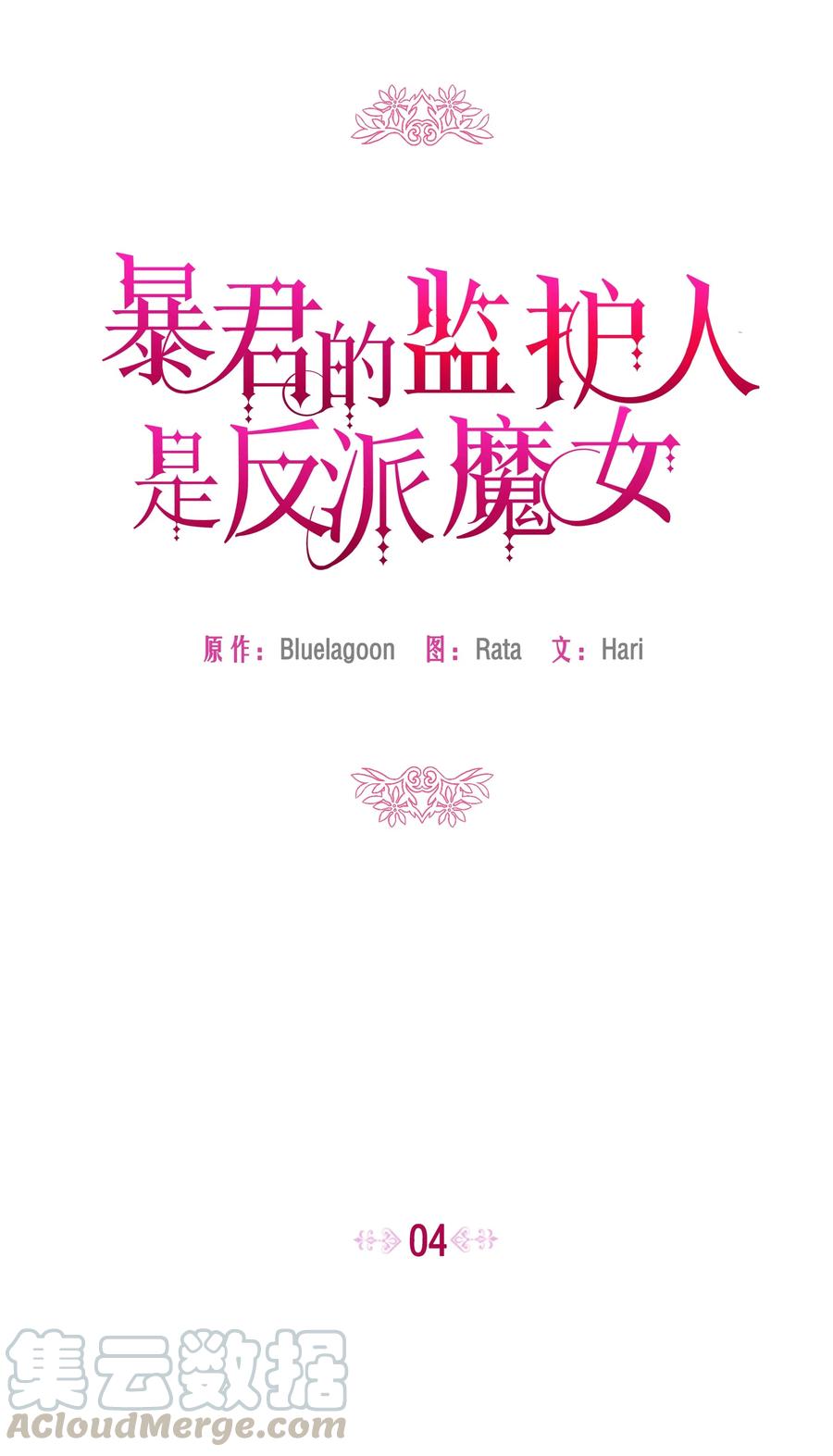 004你的名字-暴君的监护人是反派魔女-Rata,Hari,CONTENTSLABBLUE,极直社（第1张）