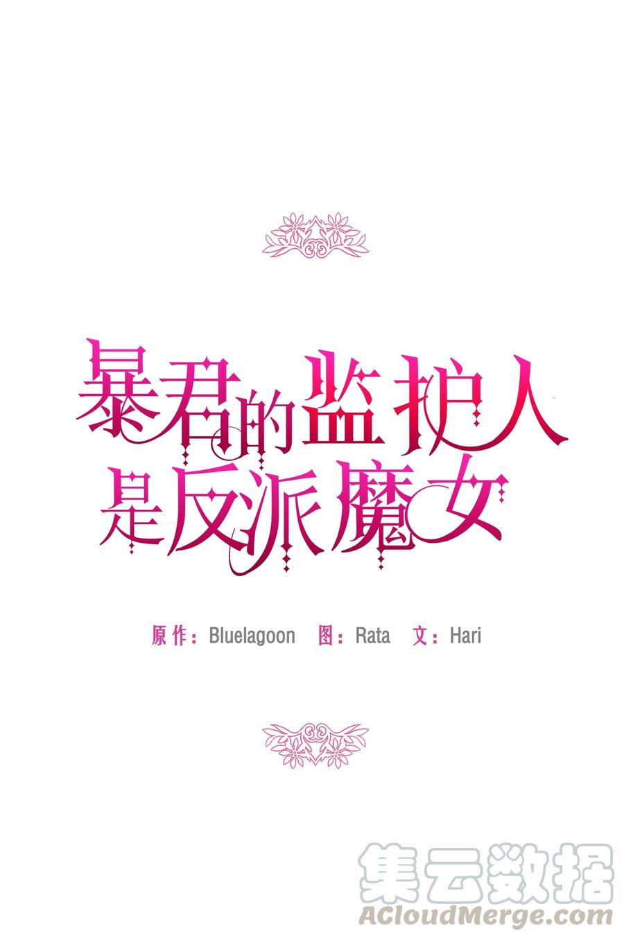 005礼物-暴君的监护人是反派魔女-Rata,Hari,CONTENTSLABBLUE,极直社（第16张）