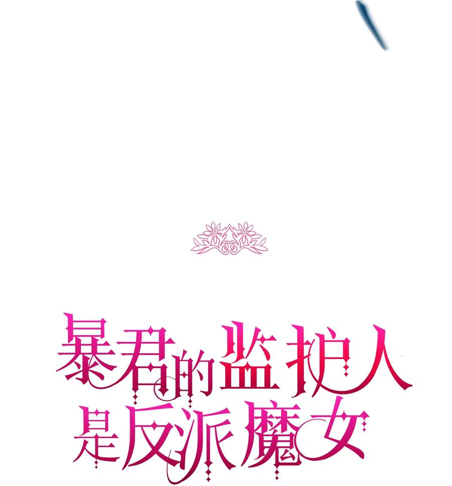 007监视-暴君的监护人是反派魔女-Rata,Hari,CONTENTSLABBLUE,极直社（第23张）