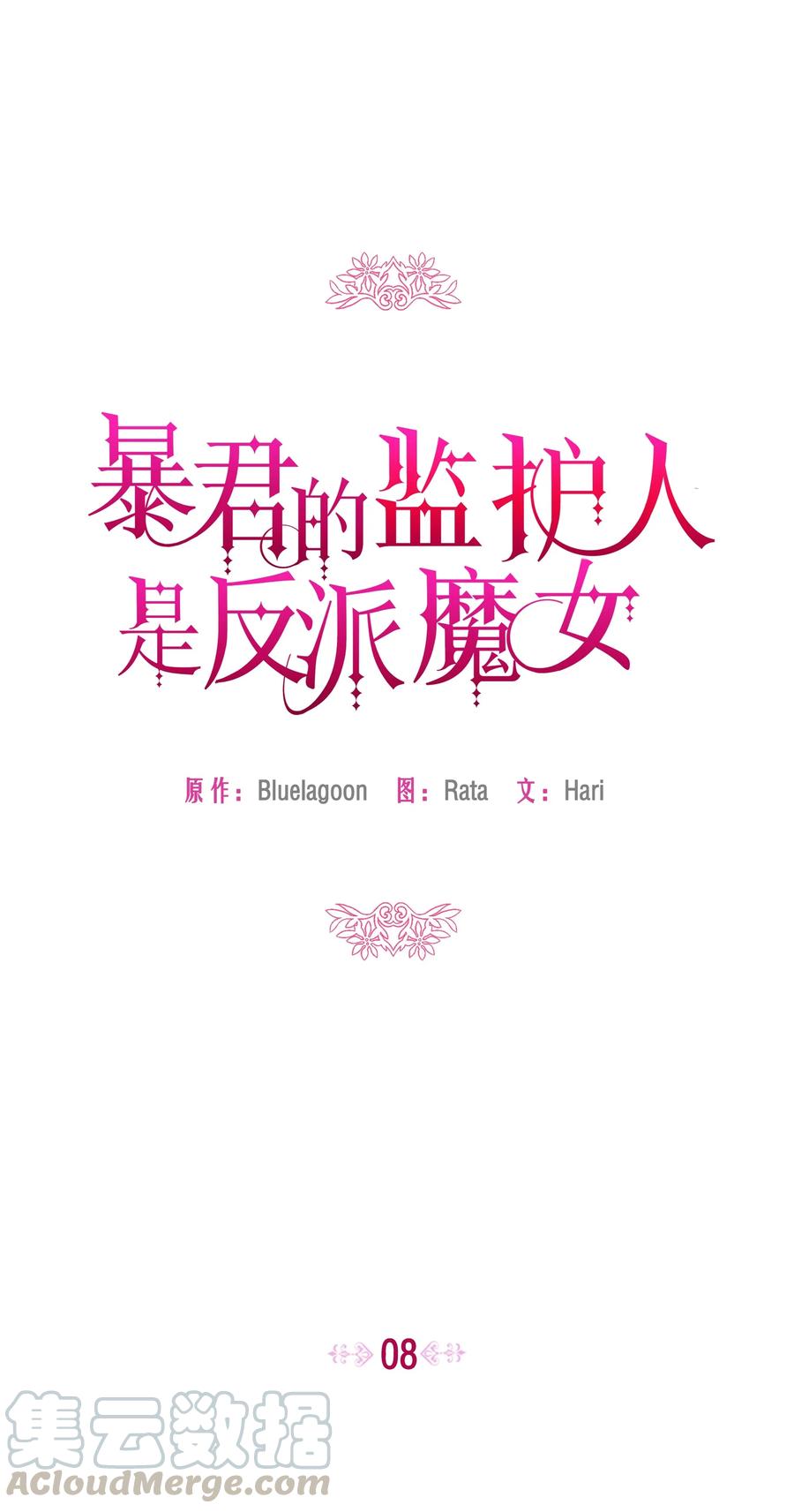 008两人独处-暴君的监护人是反派魔女-Rata,Hari,CONTENTSLABBLUE,极直社（第7张）
