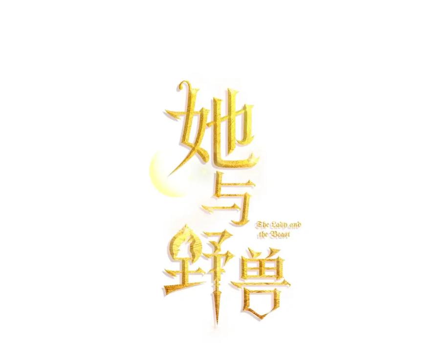 第25话大公的真面目-她与野兽-Hongseul（主笔）+maginot（原著）（第4张）