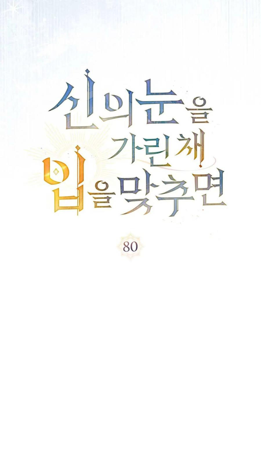 第80话-如若遮住神的眼眸亲吻-스르륵코믹（第23张）