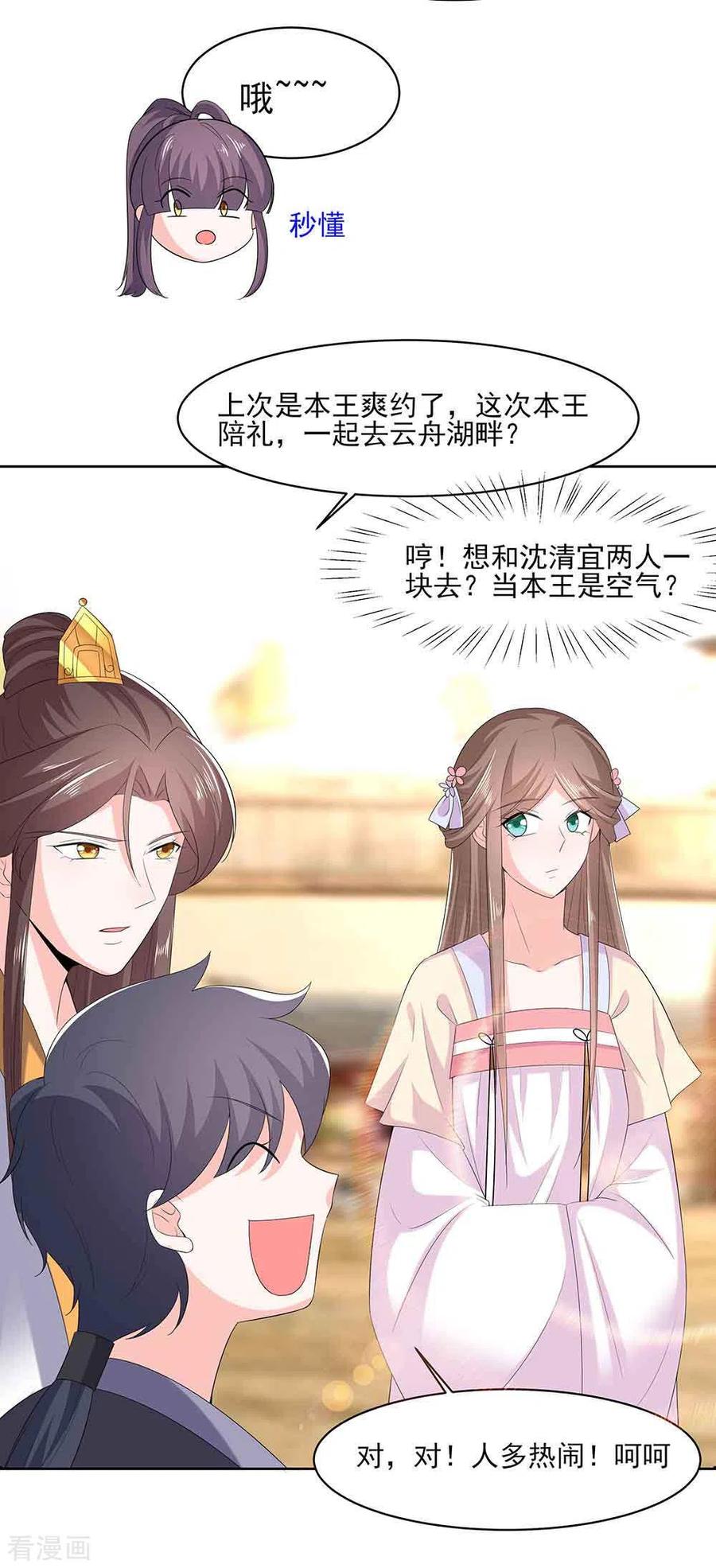 第45话三人行，必有灯泡-穿越王妃，夫君别找虐-成都平流（第12张）
