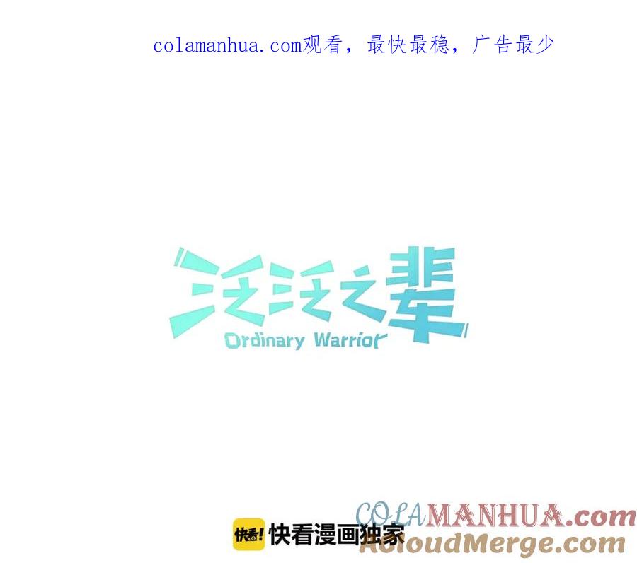 第55话长刀的身体-泛泛之辈-OH SOT（第1张）