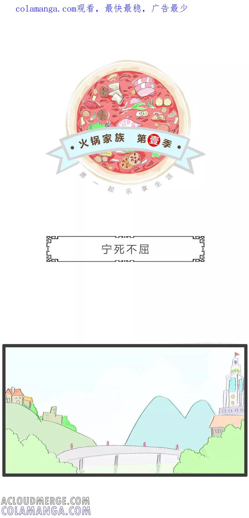 第101话宁死不屈-火锅家族第一季-钟博士（第1张）