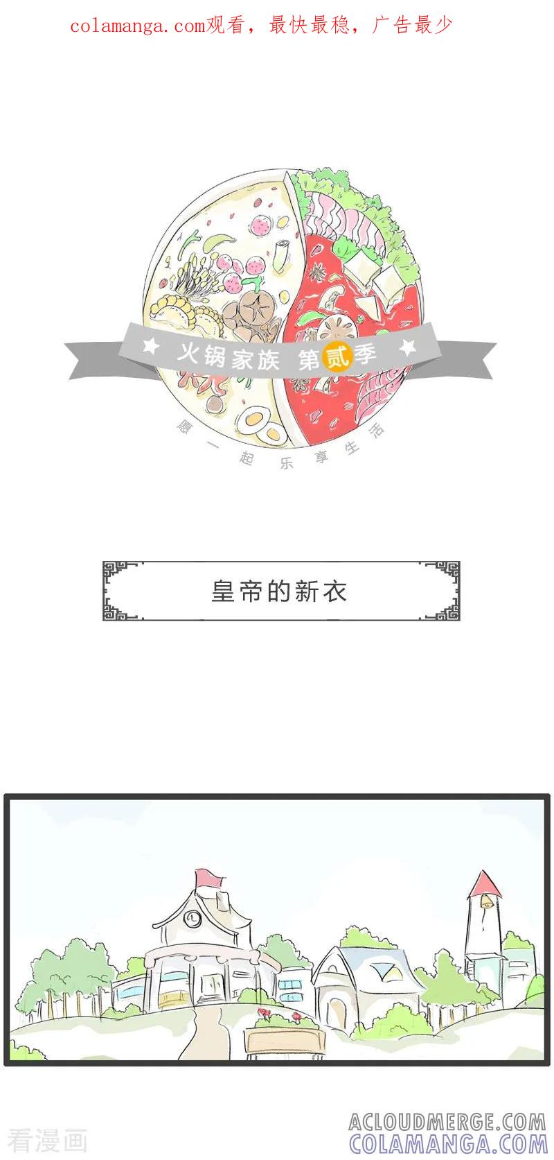 第101话皇帝的新衣-火锅家族第二季-钟博士（第1张）