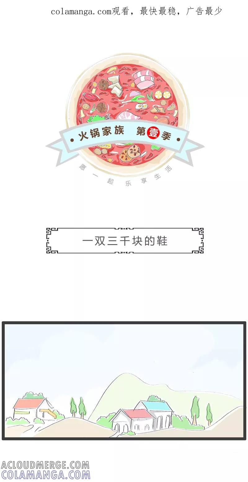 第105话一双三千块的鞋-火锅家族第一季-钟博士（第1张）