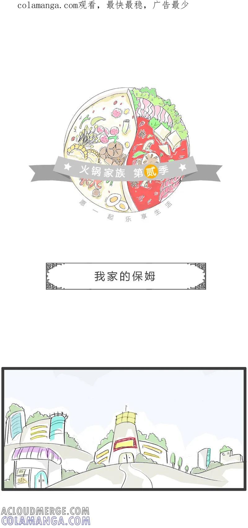 第106话我家的保姆-火锅家族第二季-钟博士（第1张）