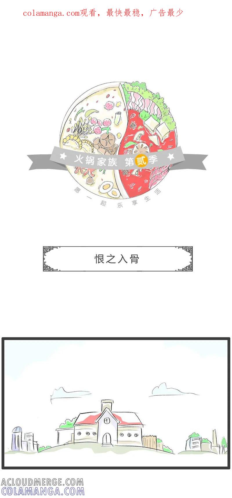 第109话恨之入骨-火锅家族第二季-钟博士（第1张）