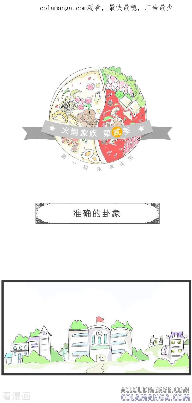 第111话准确的卦象-火锅家族第二季-钟博士（第1张）