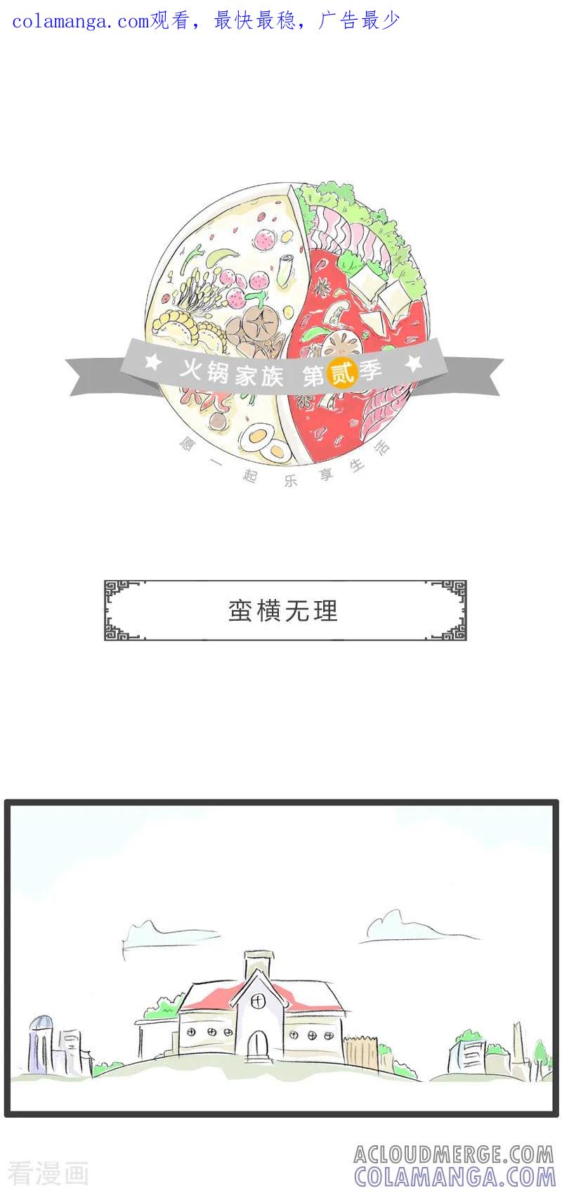 第112话蛮横无理-火锅家族第二季-钟博士（第1张）