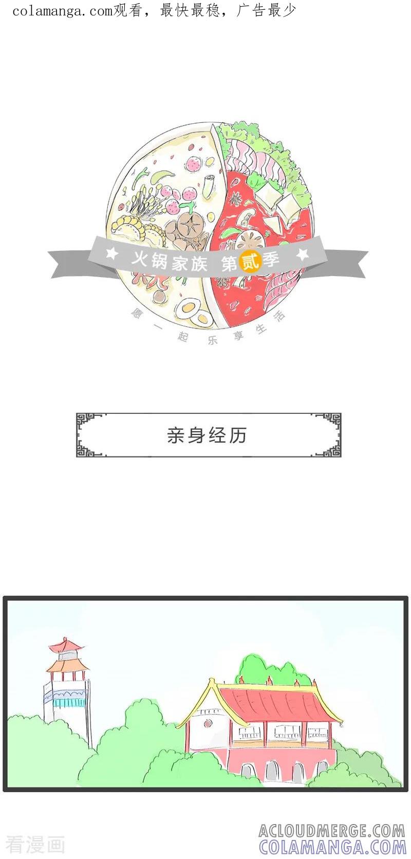 第113话亲身经历-火锅家族第二季-钟博士（第1张）
