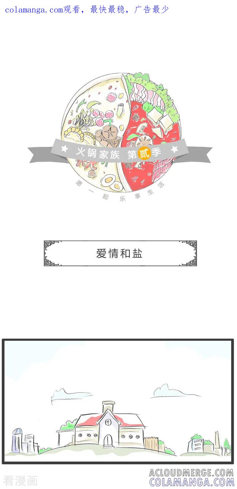 第114话爱情和盐-火锅家族第二季-钟博士（第1张）