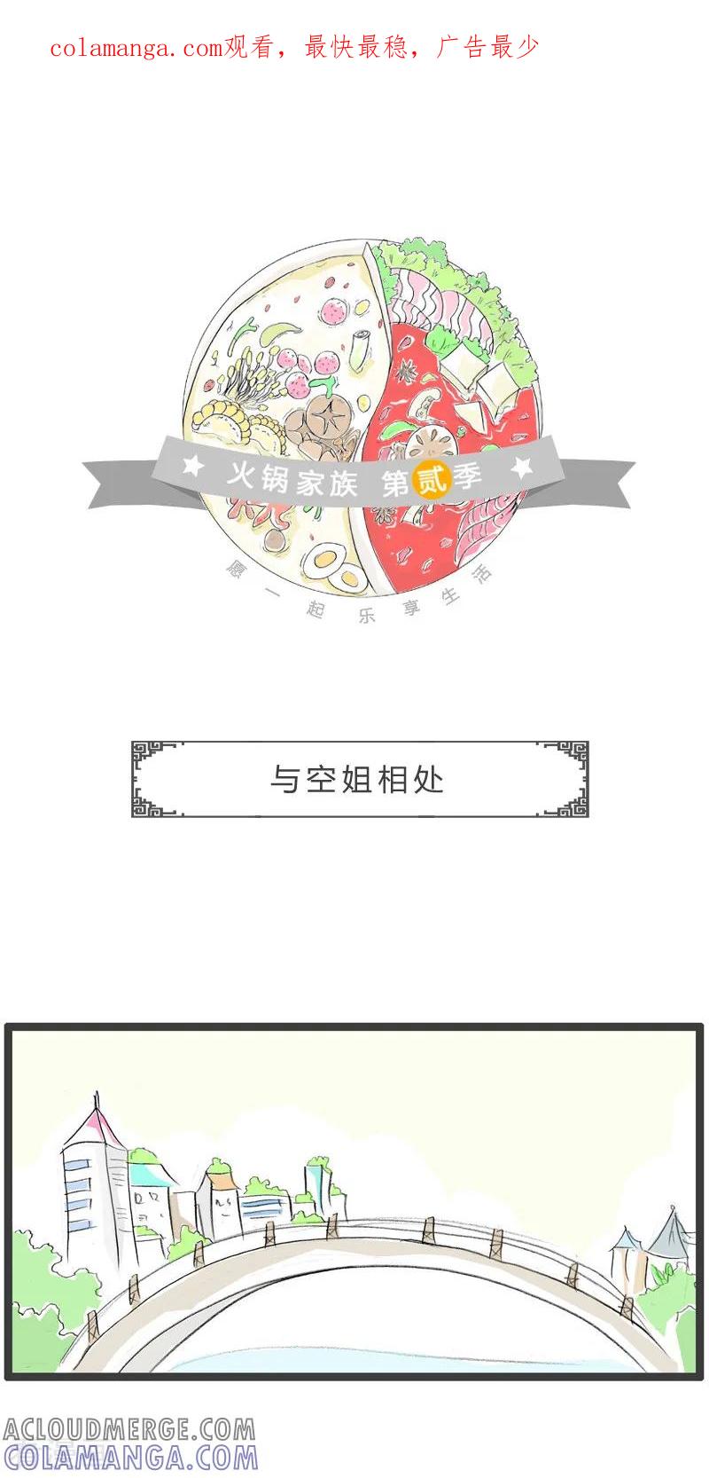 第115话与空姐相处-火锅家族第二季-钟博士（第1张）