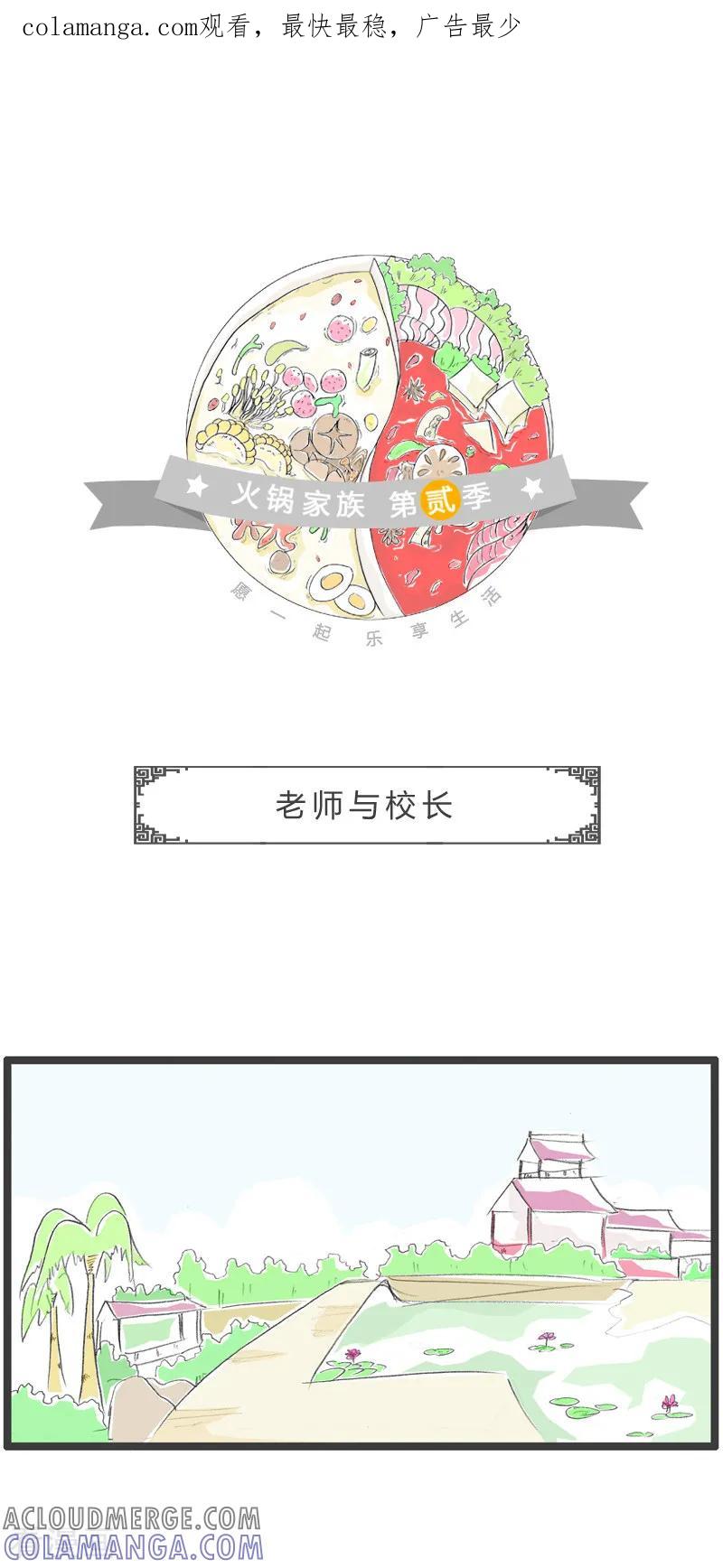 第116话老师与校长-火锅家族第二季-钟博士（第1张）