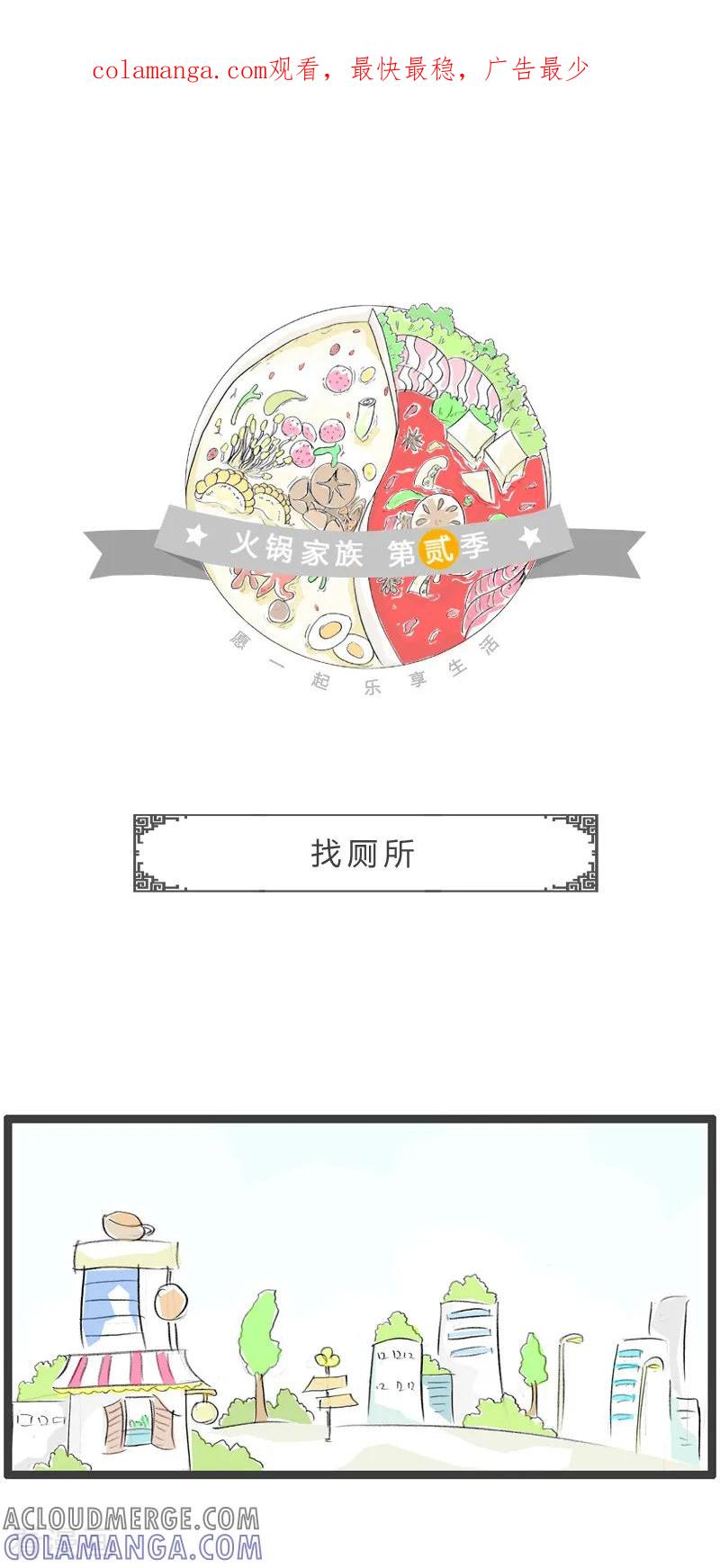 第117话找厕所-火锅家族第二季-钟博士（第1张）