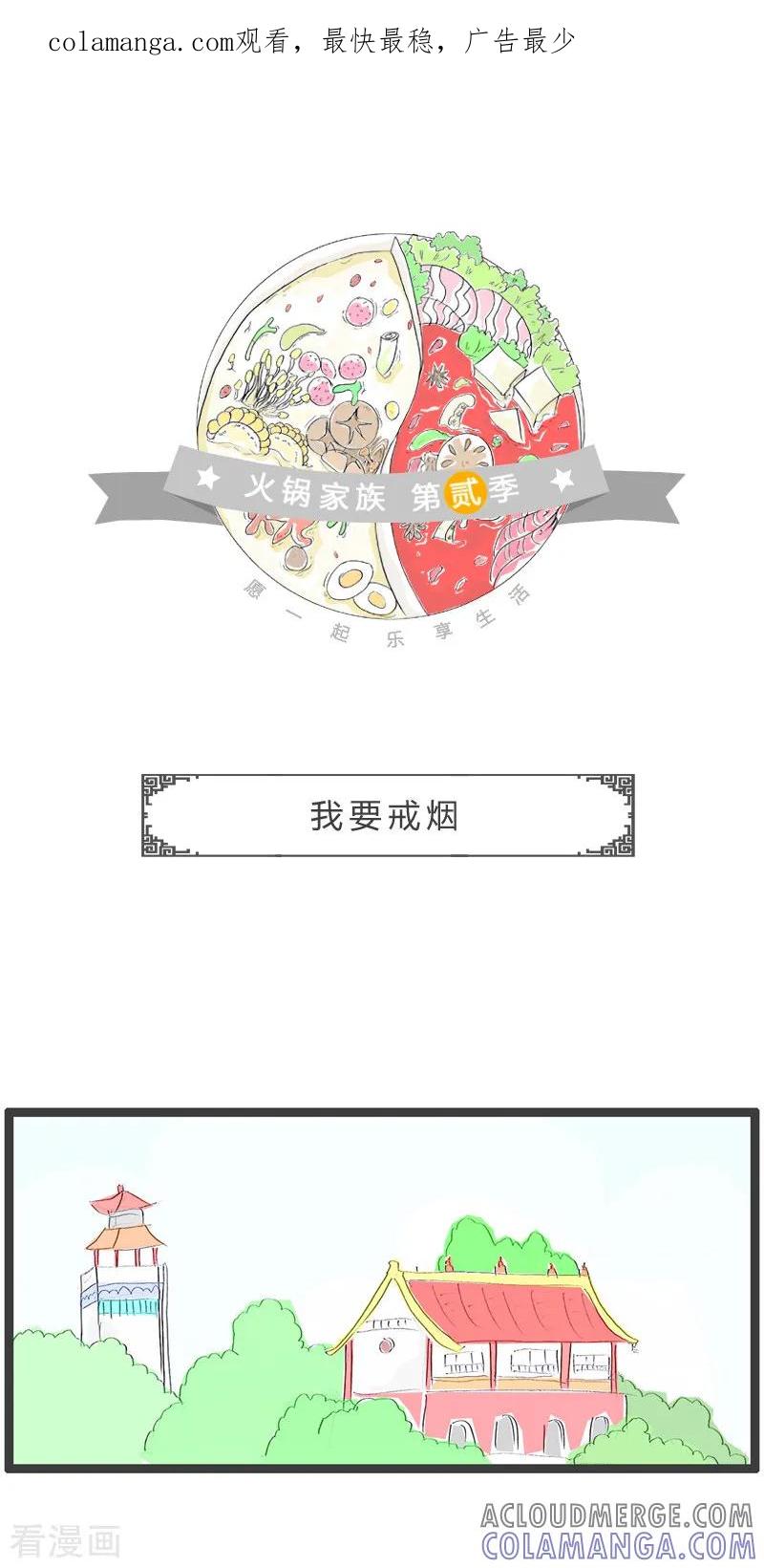 第121话我要戒烟-火锅家族第二季-钟博士（第1张）