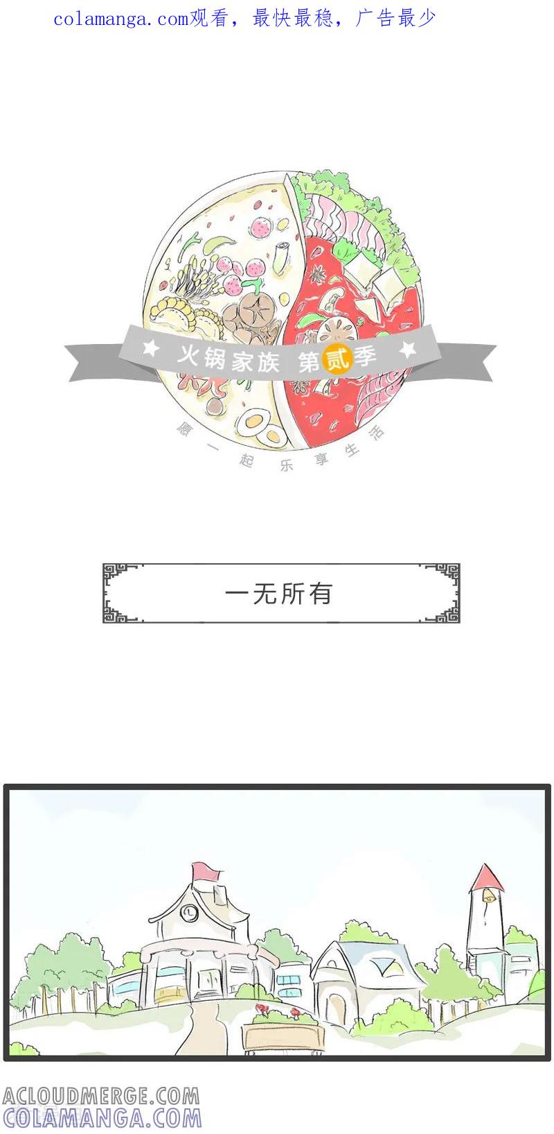 第125话一无所有-火锅家族第二季-钟博士（第1张）