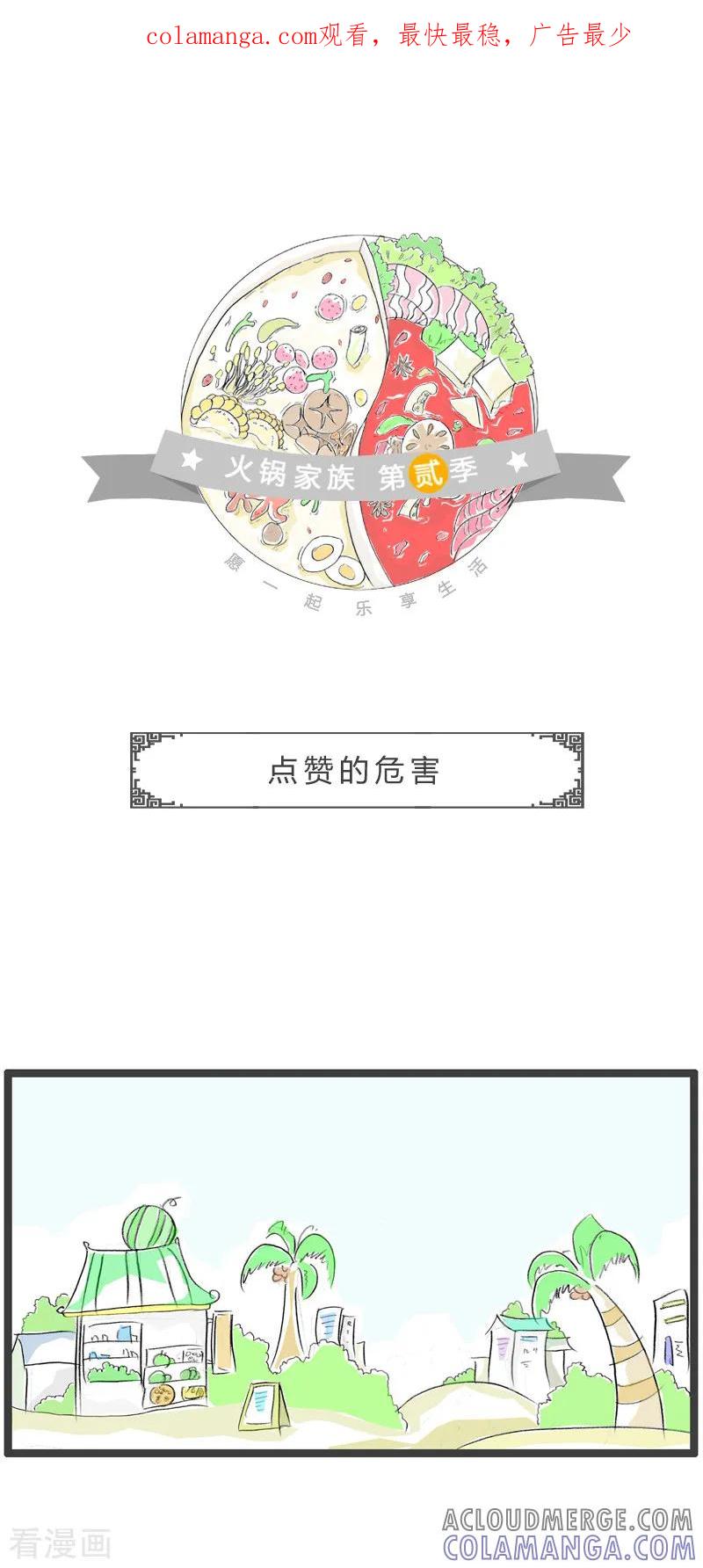第127话点赞的危害-火锅家族第二季-钟博士（第1张）