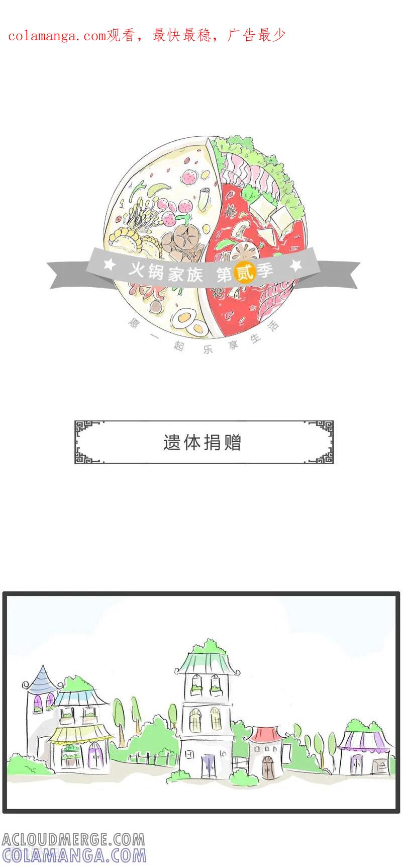 第128话遗体捐赠-火锅家族第二季-钟博士（第1张）