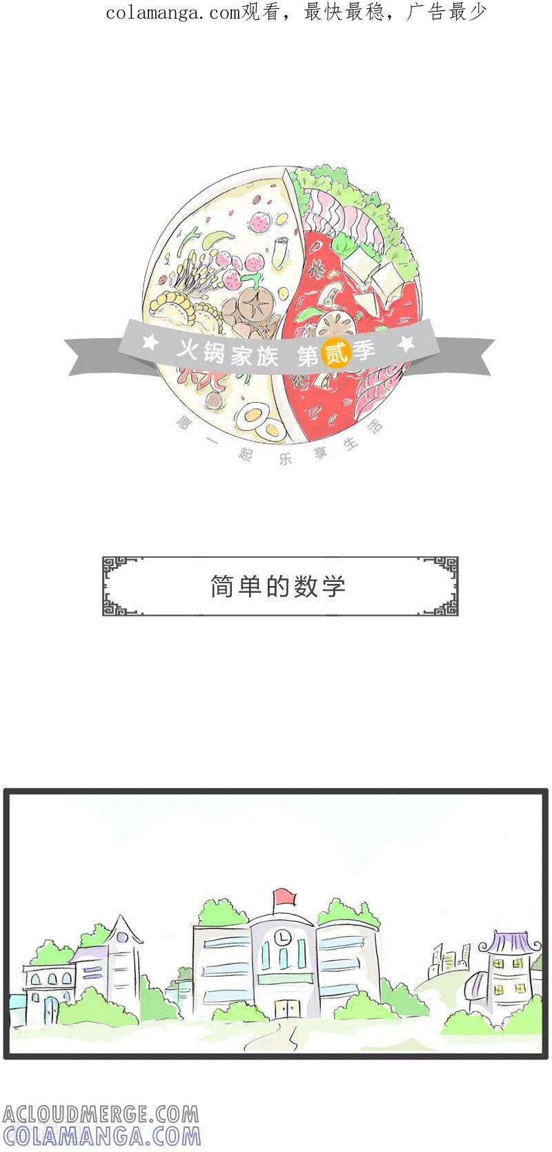 第130话简单的数学-火锅家族第二季-钟博士（第1张）