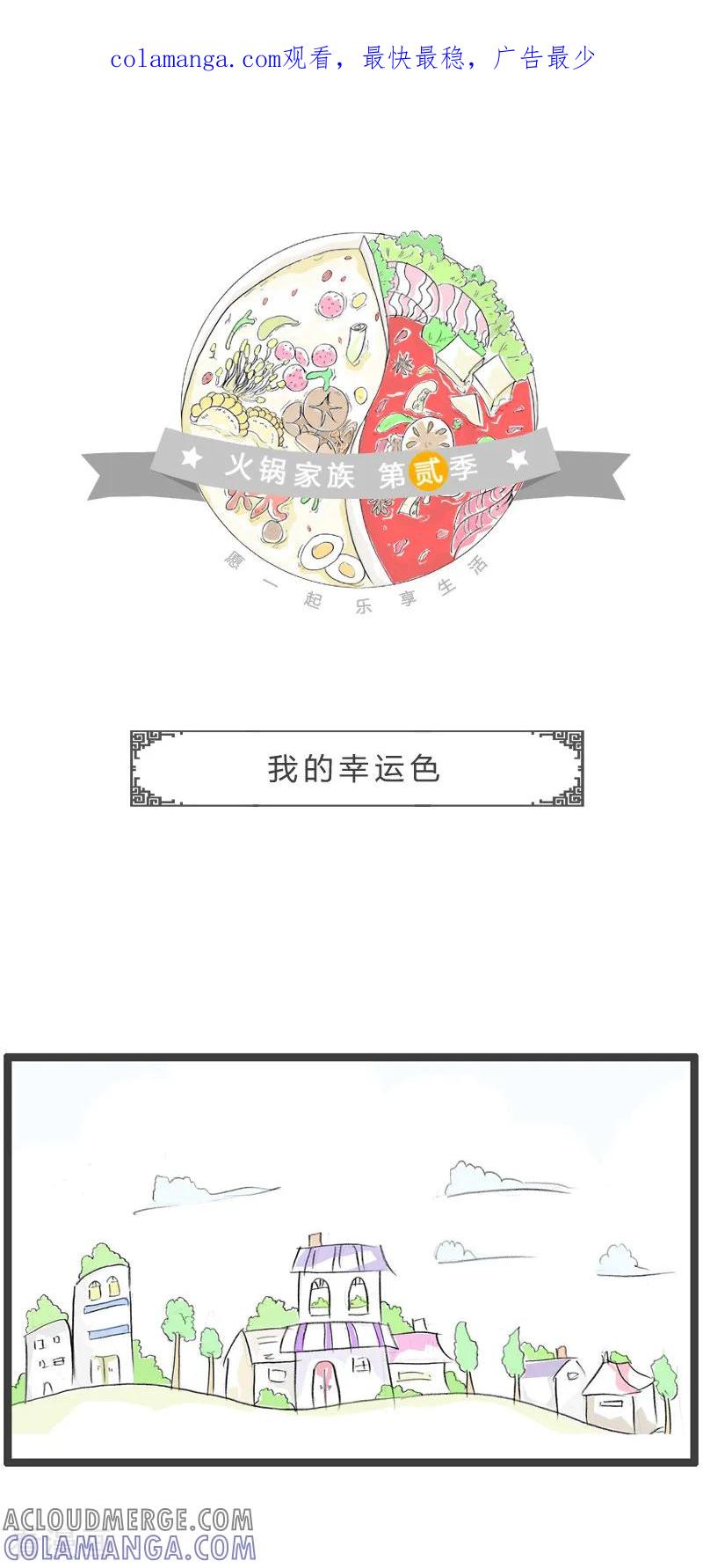 第135话我的幸运色-火锅家族第二季-钟博士（第1张）