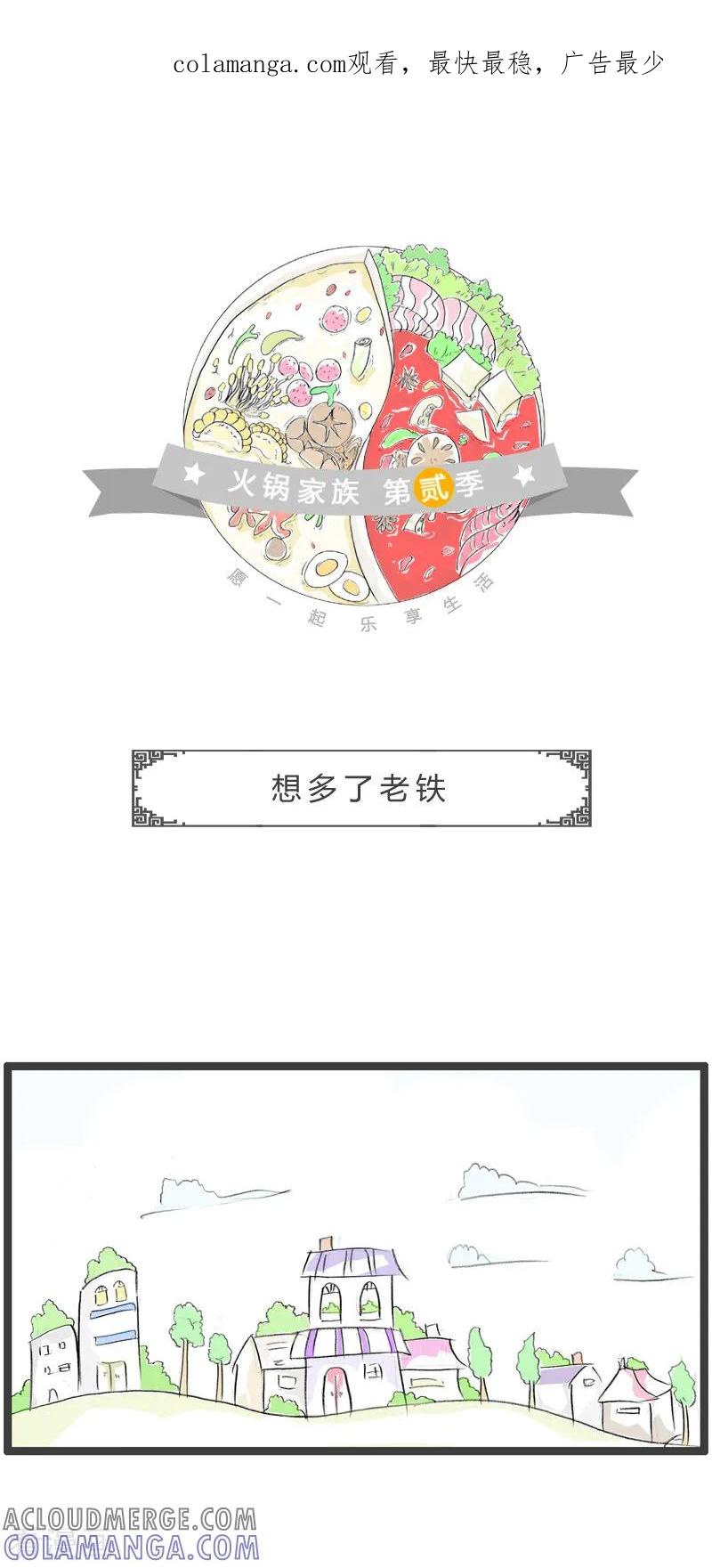 第136话误会了老铁-火锅家族第二季-钟博士（第1张）