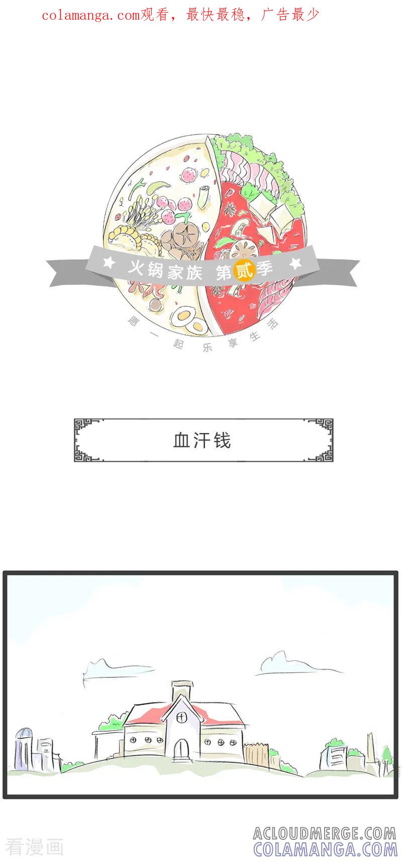 第137话血汗钱-火锅家族第二季-钟博士（第1张）