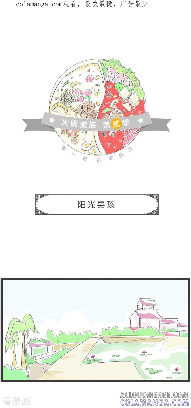 第138话阳光男孩-火锅家族第二季-钟博士（第1张）